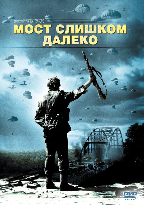 Обложка Мост слишком далеко / A Bridge Too Far (1977) 