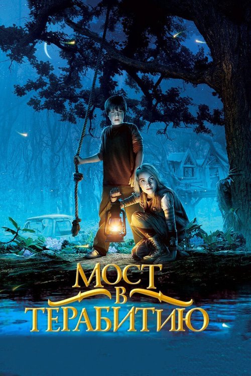 Обложка Мост в Терабитию / Bridge to Terabithia (2006) 