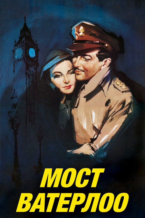 Обложка Мост Ватерлоо / Waterloo Bridge (1940) 