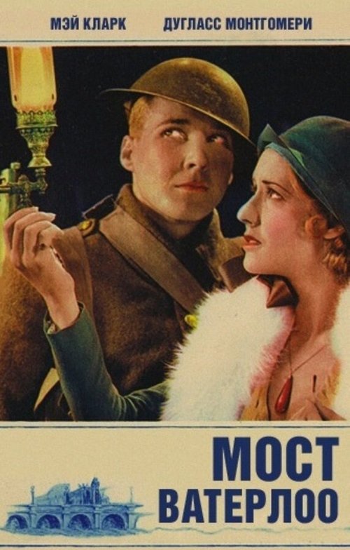 Обложка (Постер) Мост Ватерлоо / Waterloo Bridge (1931) SATRip