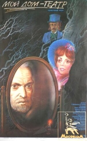 Обложка (Постер) Мой дом — театр (1975) SATRip Обложка (Постер) Мой дом — театр (1975) SATRip