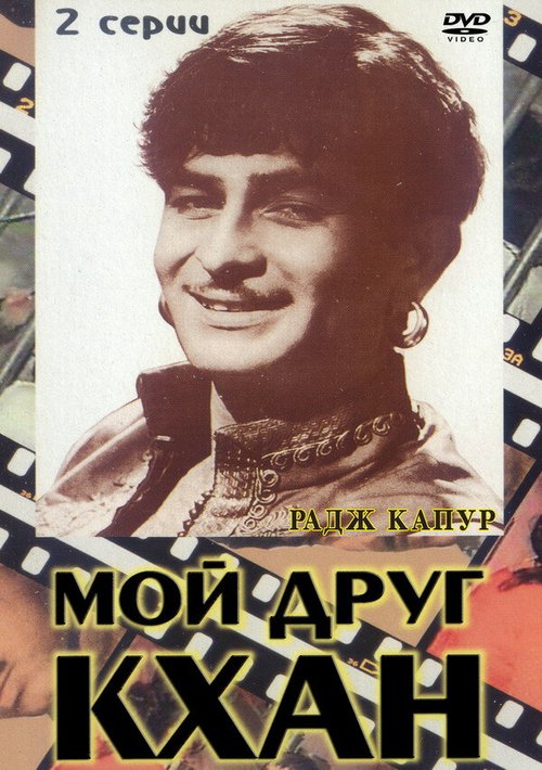 Обложка (Постер) Мой друг Кхан / Khaan Dost (1976) SATRip Обложка (Постер) Мой друг Кхан / Khaan Dost (1976) SATRip