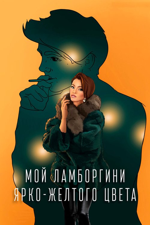 Обложка (Постер) Мой Ламборгини ярко-желтого цвета (2020) Обложка (Постер) Мой Ламборгини ярко-желтого цвета (2020)