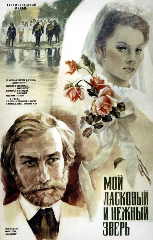 Обложка Мой ласковый и нежный зверь (1978) 