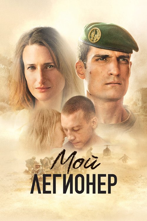 Обложка (Постер) Мой легионер / Mon légionnaire (2021) HDRip