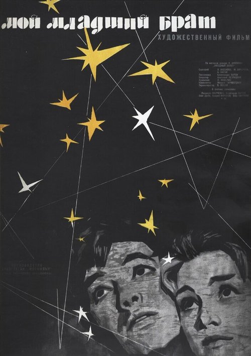 Обложка (Постер) Мой младший брат (1962) SATRip Обложка (Постер) Мой младший брат (1962) SATRip
