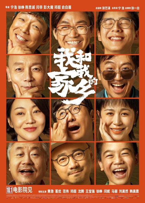 Обложка (Постер) Мой народ, моя родина / Wo he wo de jia ziang (2020) HDRip Обложка (Постер) Мой народ, моя родина / Wo he wo de jia ziang (2020) HDRip