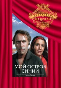 Обложка (Постер) Мой остров синий (1972) SATRip Обложка (Постер) Мой остров синий (1972) SATRip