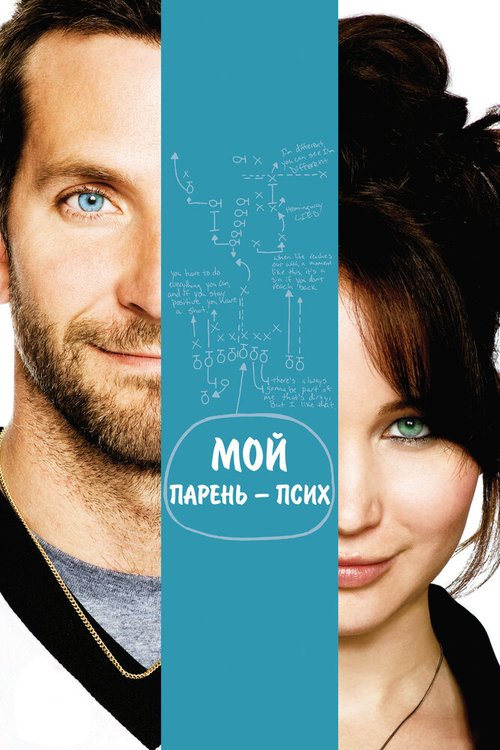 Обложка Мой парень — псих / Silver Linings Playbook (2012) 