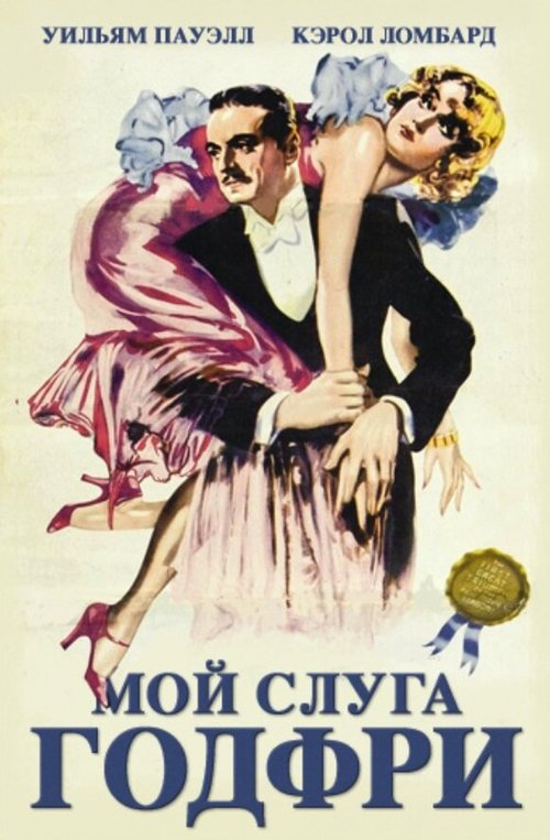 Обложка (Постер) Мой слуга Годфри / My Man Godfrey (1936) SATRip