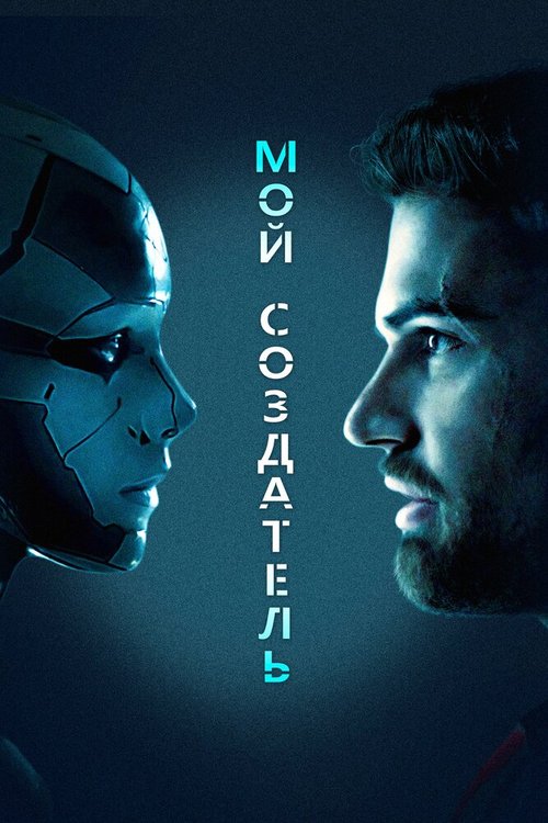 Обложка (Постер) Мой создатель / Archive (2020) HDRip Обложка (Постер) Мой создатель / Archive (2020) HDRip