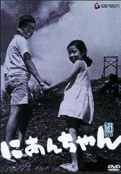 Обложка (Постер) Мой второй брат / Nianchan (1959) SATRip Обложка (Постер) Мой второй брат / Nianchan (1959) SATRip