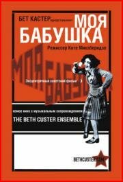 Обложка (Постер) Моя бабушка (1929) SATRip