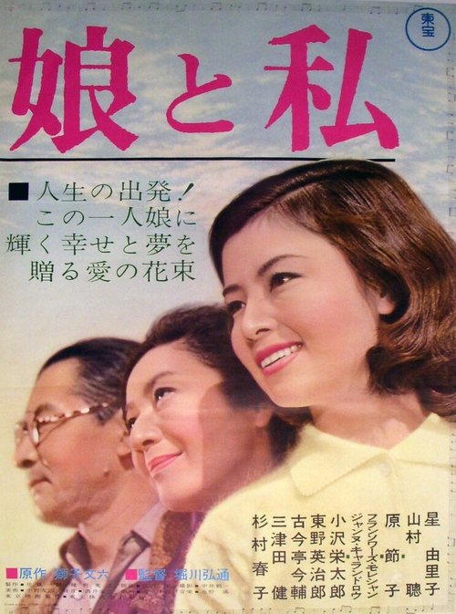 Обложка (Постер) Моя дочь и я / Musume to watashi (1962) SATRip Обложка (Постер) Моя дочь и я / Musume to watashi (1962) SATRip