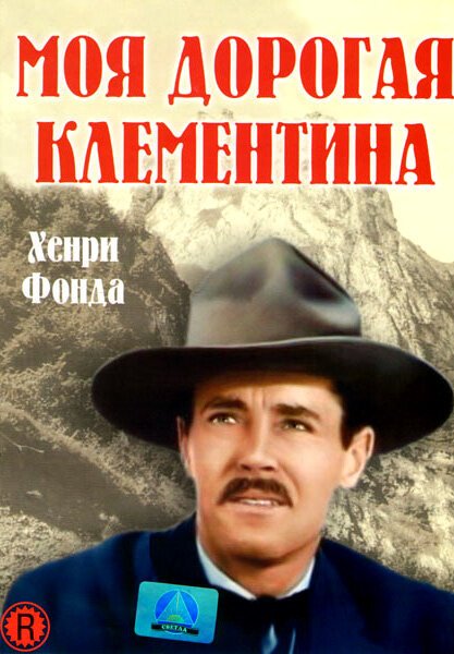 Обложка (Постер) Моя дорогая Клементина / My Darling Clementine (1946) SATRip Обложка (Постер) Моя дорогая Клементина / My Darling Clementine (1946) SATRip