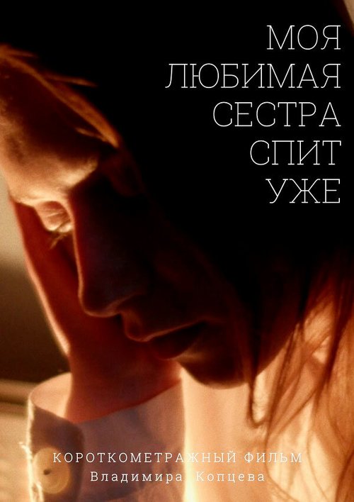 Обложка (Постер) Моя любимая сестра спит уже (2020) 