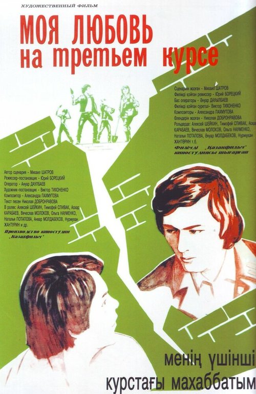 Обложка (Постер) Моя любовь на третьем курсе (1976) SATRip Обложка (Постер) Моя любовь на третьем курсе (1976) SATRip