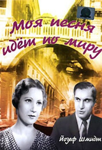 Обложка (Постер) Моя песня идет по миру / My Song Goes Round the World (1934) SATRip