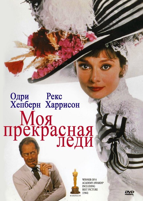 Обложка Моя прекрасная леди / My Fair Lady (1964) 