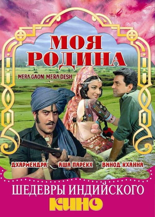 Обложка (Постер) Моя родина / Mera Gaon Mera Desh (1971) SATRip