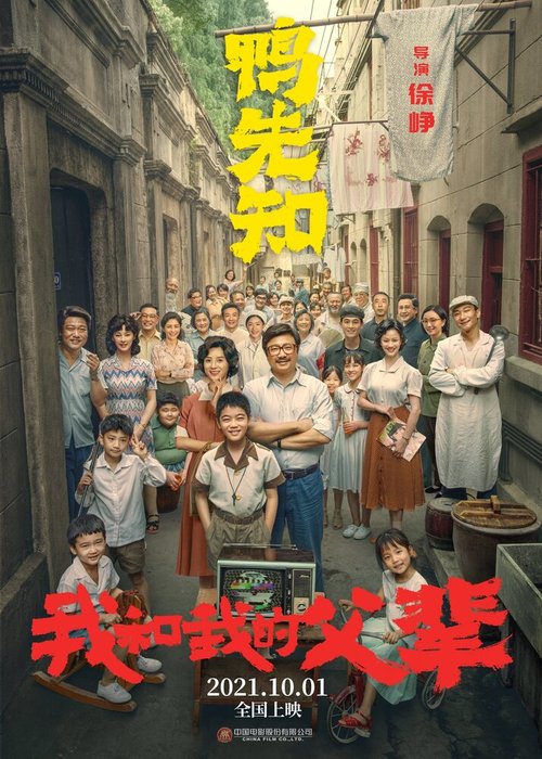 Обложка (Постер) Моя страна, мои родители / Wo he wo de fu bei (2021) HDRip Обложка (Постер) Моя страна, мои родители / Wo he wo de fu bei (2021) HDRip