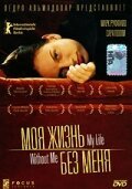 Обложка Моя жизнь без меня / My Life Without Me (2002) 