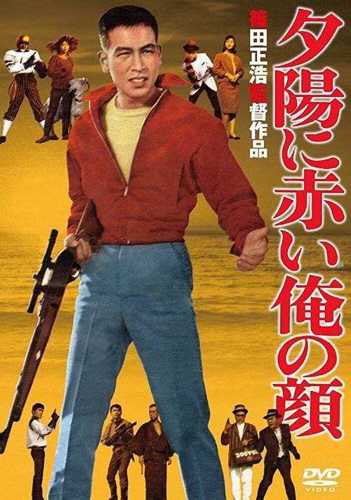 Обложка (Постер) Моё лицо пылает в лучах заходящего солнца / Yuhi ni akai ore no kao (1961) SATRip Обложка (Постер) Моё лицо пылает в лучах заходящего солнца / Yuhi ni akai ore no kao (1961) SATRip