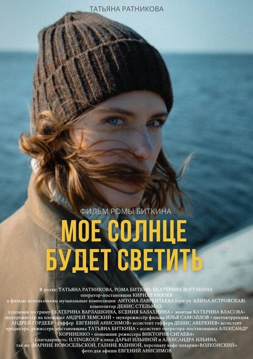 Обложка (Постер) Моё солнце будет светить (2021) Обложка (Постер) Моё солнце будет светить (2021)