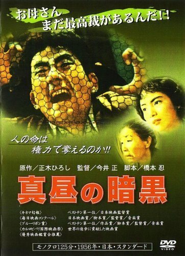 Обложка (Постер) Мрак среди дня / Mahiru no ankoku (1956) SATRip Обложка (Постер) Мрак среди дня / Mahiru no ankoku (1956) SATRip