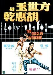 Обложка (Постер) Мстители из Шаолиня / Fang Shih Yu yu Hu Hui Chien (1976) SATRip Обложка (Постер) Мстители из Шаолиня / Fang Shih Yu yu Hu Hui Chien (1976) SATRip