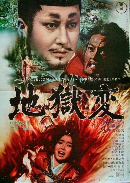 Обложка (Постер) Муки ада / Jigokuhen (1969) SATRip Обложка (Постер) Муки ада / Jigokuhen (1969) SATRip