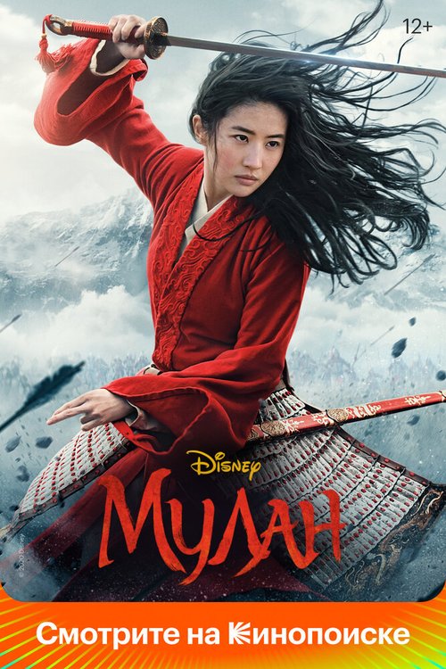 Обложка (Постер) Мулан / Mulan (2020) HDRip Обложка (Постер) Мулан / Mulan (2020) HDRip