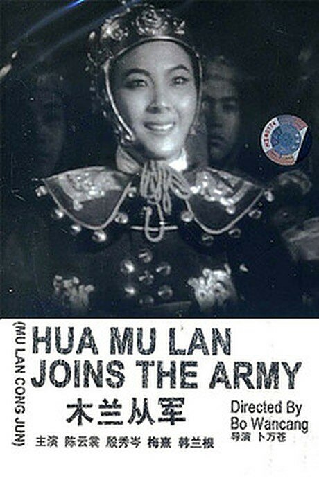 Обложка (Постер) Мулан идет на войну / Mulan cong jun (1939) SATRip Обложка (Постер) Мулан идет на войну / Mulan cong jun (1939) SATRip
