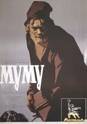 Обложка (Постер) Муму (1959) SATRip Обложка (Постер) Муму (1959) SATRip