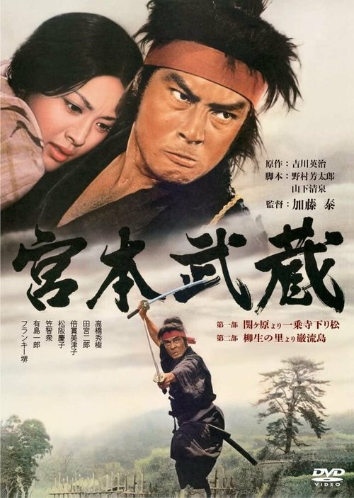 Обложка (Постер) Мусаси Миямото / Miyamoto Musashi (1973) SATRip