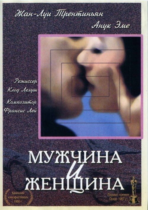 Обложка Мужчина и женщина / Un homme et une femme (1966) 