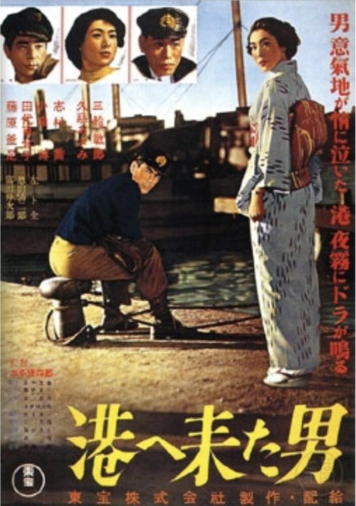 Обложка (Постер) Мужчина, который пришел в порт / Minato e kita otoko (1952) SATRip Обложка (Постер) Мужчина, который пришел в порт / Minato e kita otoko (1952) SATRip