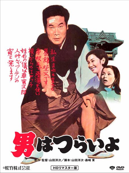 Обложка (Постер) Мужчине живётся трудно / Otoko wa tsurai yo (1969) SATRip Обложка (Постер) Мужчине живётся трудно / Otoko wa tsurai yo (1969) SATRip