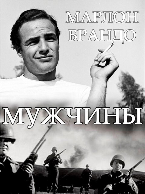 Обложка (Постер) Мужчины / The Men (1950) SATRip Обложка (Постер) Мужчины / The Men (1950) SATRip