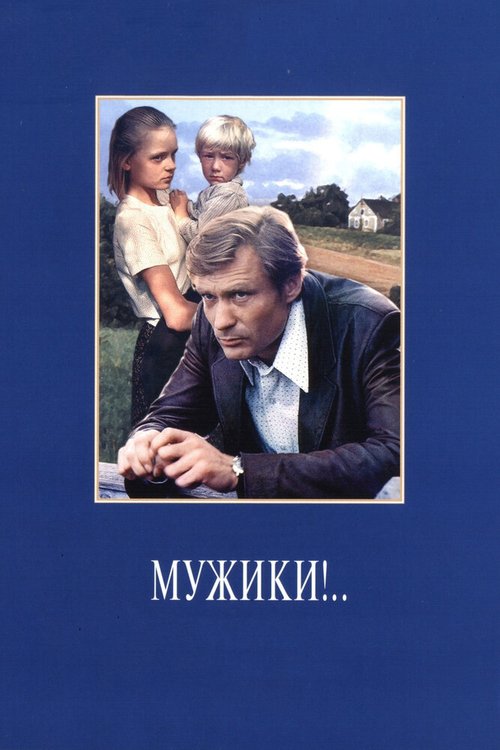 Обложка Мужики!.. (1981) 