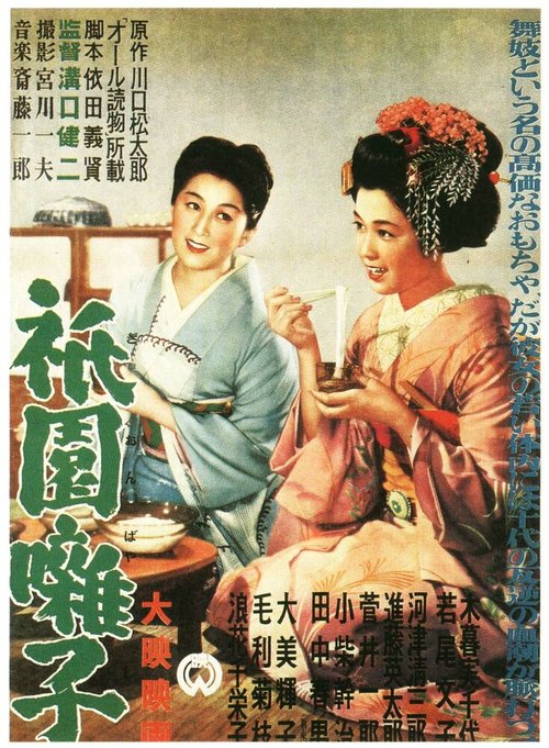 Обложка (Постер) Музыка Гиона / Gion bayashi (1953) SATRip Обложка (Постер) Музыка Гиона / Gion bayashi (1953) SATRip