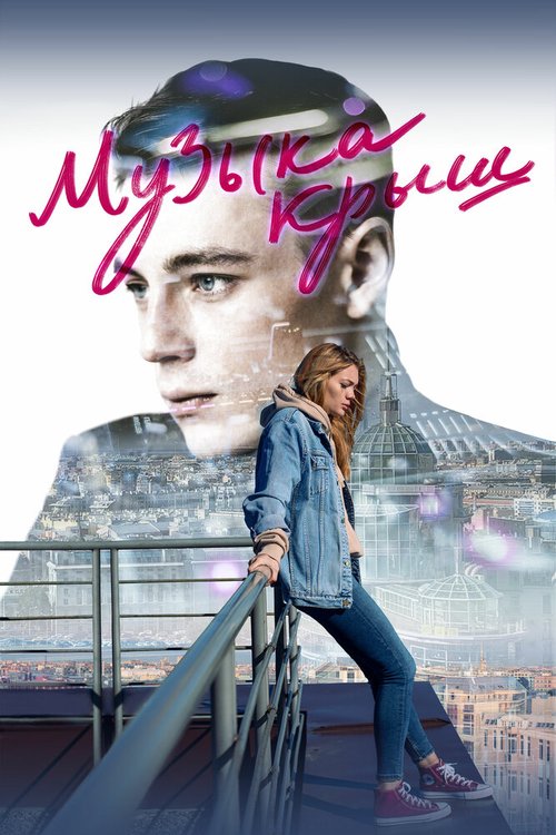 Обложка (Постер) Музыка крыш (2021) HDRip Обложка (Постер) Музыка крыш (2021) HDRip
