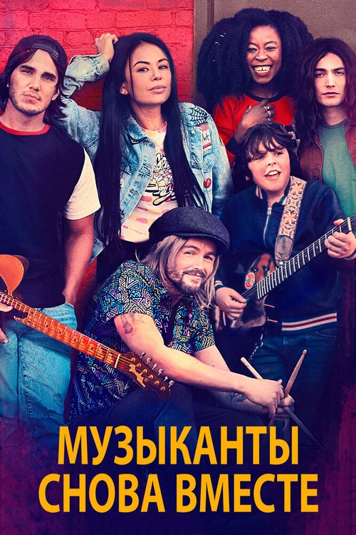 Обложка (Постер) Музыканты снова вместе / Mighty Oak (2020) HDRip Обложка (Постер) Музыканты снова вместе / Mighty Oak (2020) HDRip