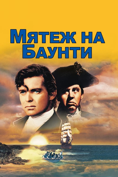 Обложка (Постер) Мятеж на Баунти / Mutiny on the Bounty (1935) SATRip