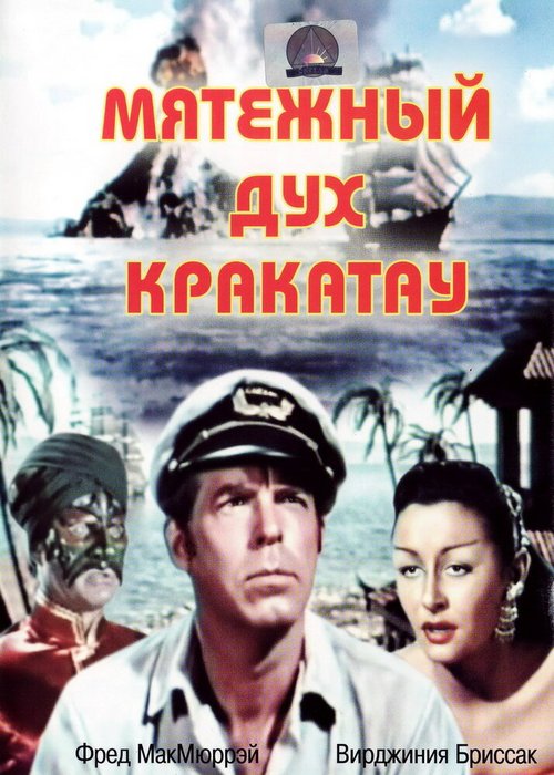 Обложка (Постер) Мятежный дух Кракатау / Fair Wind to Java (1953) SATRip Обложка (Постер) Мятежный дух Кракатау / Fair Wind to Java (1953) SATRip