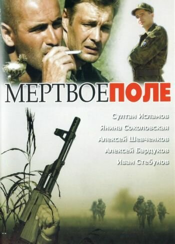 Обложка Мёртвое поле (2006) 