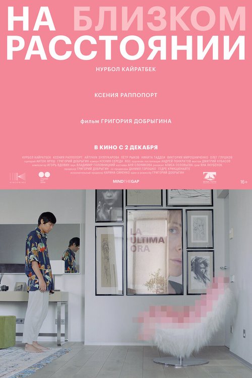 Обложка (Постер) На близком расстоянии (2021) HDRip Обложка (Постер) На близком расстоянии (2021) HDRip
