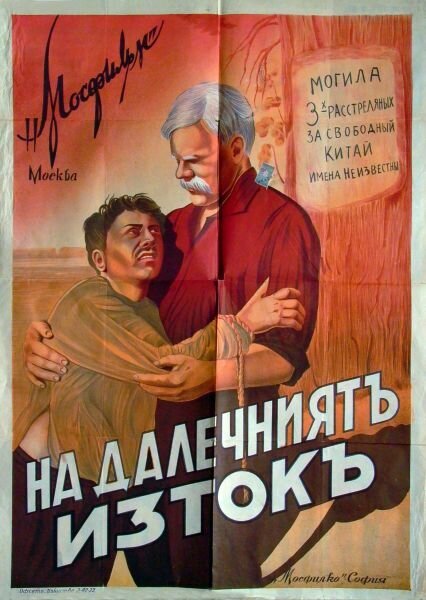Обложка (Постер) На Дальнем Востоке (1937) 