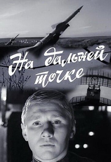 Обложка (Постер) На дальней точке (1970) SATRip Обложка (Постер) На дальней точке (1970) SATRip