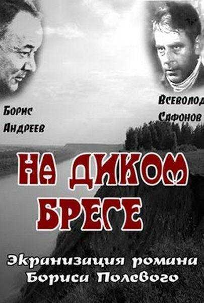 Обложка (Постер) На диком бреге (1966) SATRip Обложка (Постер) На диком бреге (1966) SATRip